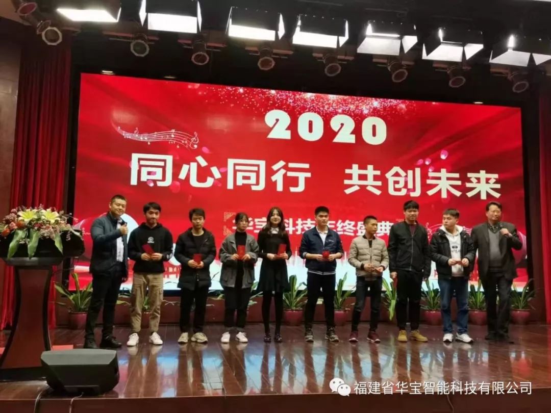 華寶科技2019年度尾牙宴與您“同心同行，共創未來”