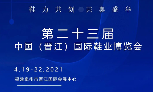 第二十三屆中國（晉江）國際鞋業博覽會-華寶科技4月19-22日與您不見不散！